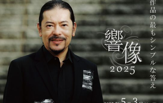 神田将リサイタル響像2025先行予約